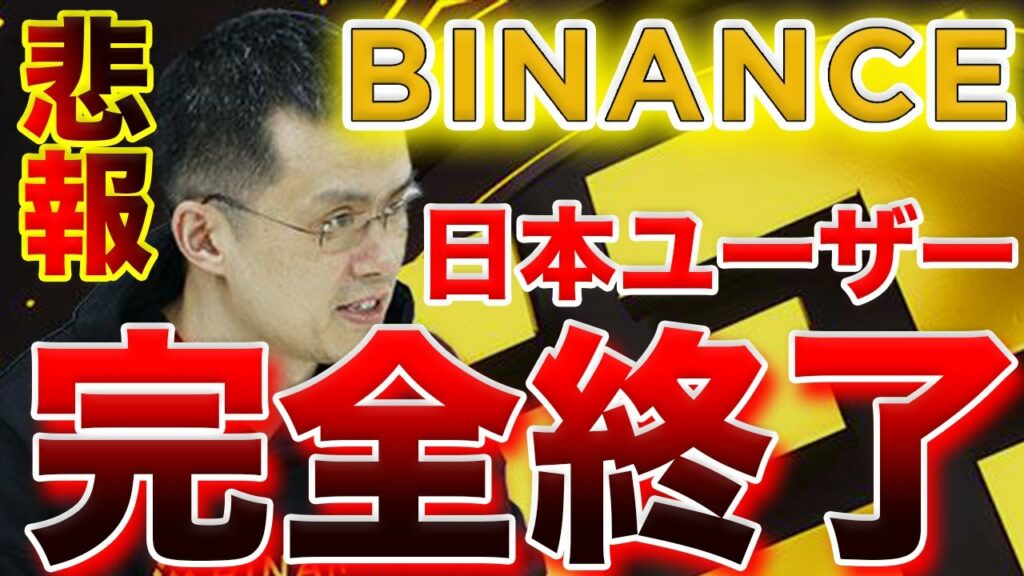 大手取引所バイナンスヤバいぞ【悲報】日本ユーザー完全終了!※大至急確認※6月にサービス開始【仮想通貨】【BINANCE】