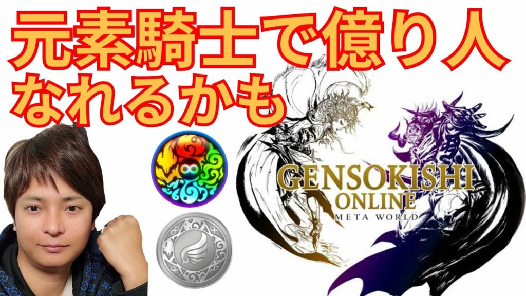 ブロックチェーンゲーム元素騎士なら『億り人』なれるかも (仮想通貨MV ROND)