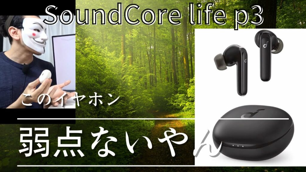 弱点なしのワイヤレスイヤホン【Soundcore Life P3】イヤホンデビューにおすすめ・安心と信頼のアンカー製品「トーマスガジェマガ切り抜き」