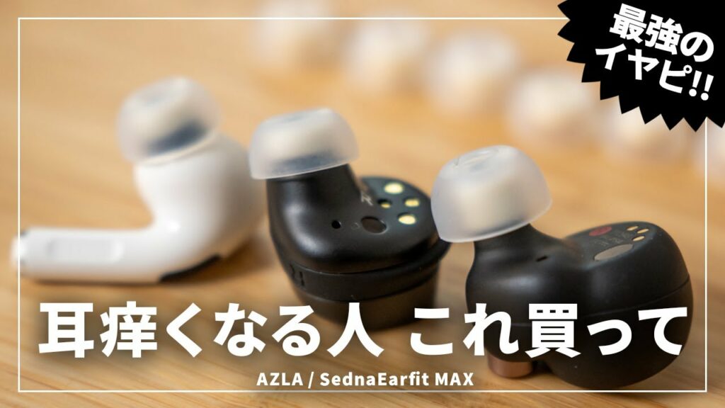 AirPods Proにも超おすすめ!低刺激すぎるイヤーピース「Azla SednaEarfit MAX」をレビュー!