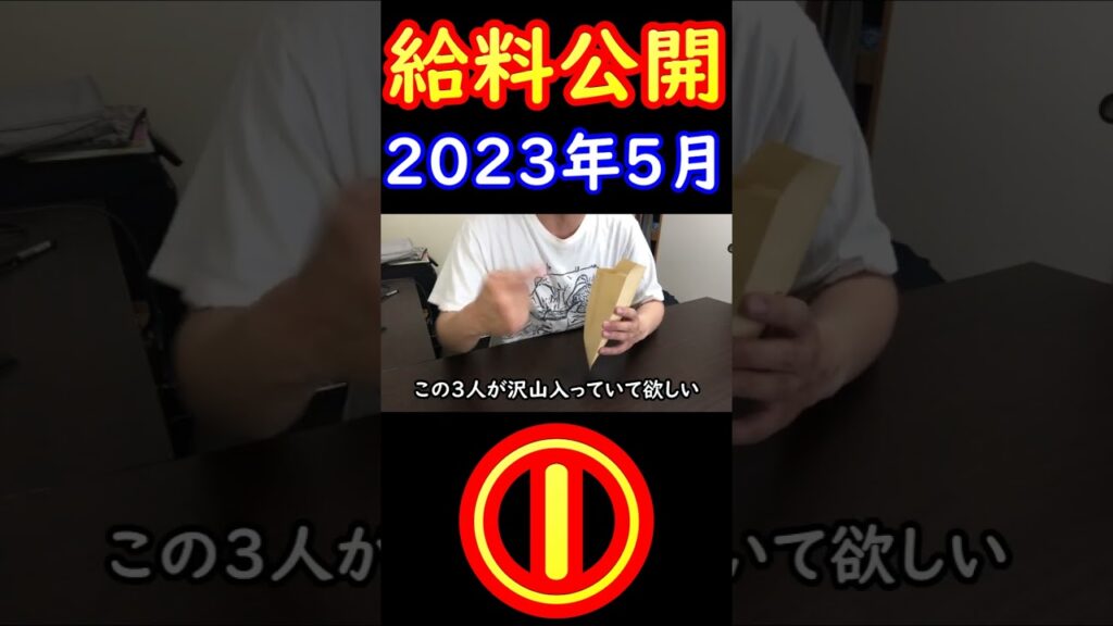 全財産を仮想通貨に投資してる営業36歳サラリーマンの給料公開① 【2023年5月の月給】 #shorts