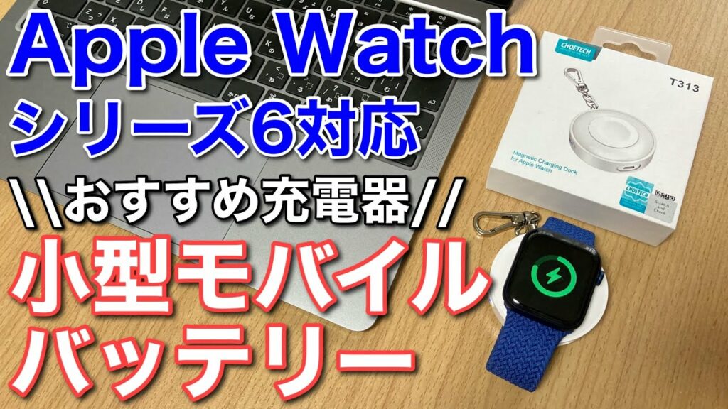 Apple Watch 6 おすすめ充電器!超小型モバイルバッテリー!6以外にも全シリーズ対応、2回までフル充電可能