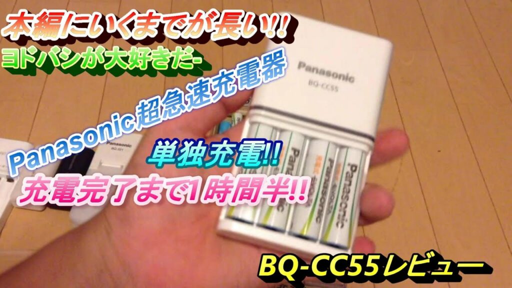 パナの急速充電器はやばかった!!あと本編にいくまでが長かった!!