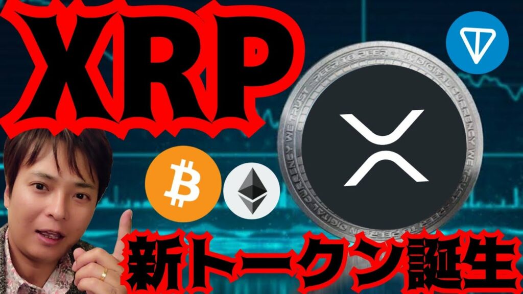 【速報】リップルの新トークンが誕生する!ビットコインそろそろ跳ねる? (仮想通貨 BTC ETH XRP TON チャート分析)