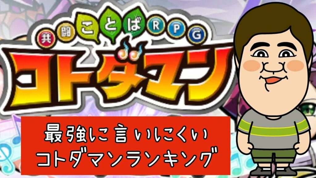諸見里が選ぶ!最強に言いにくいコトダマンランキング!(コトダマン配信者連携企画)#私のベストコトダマン