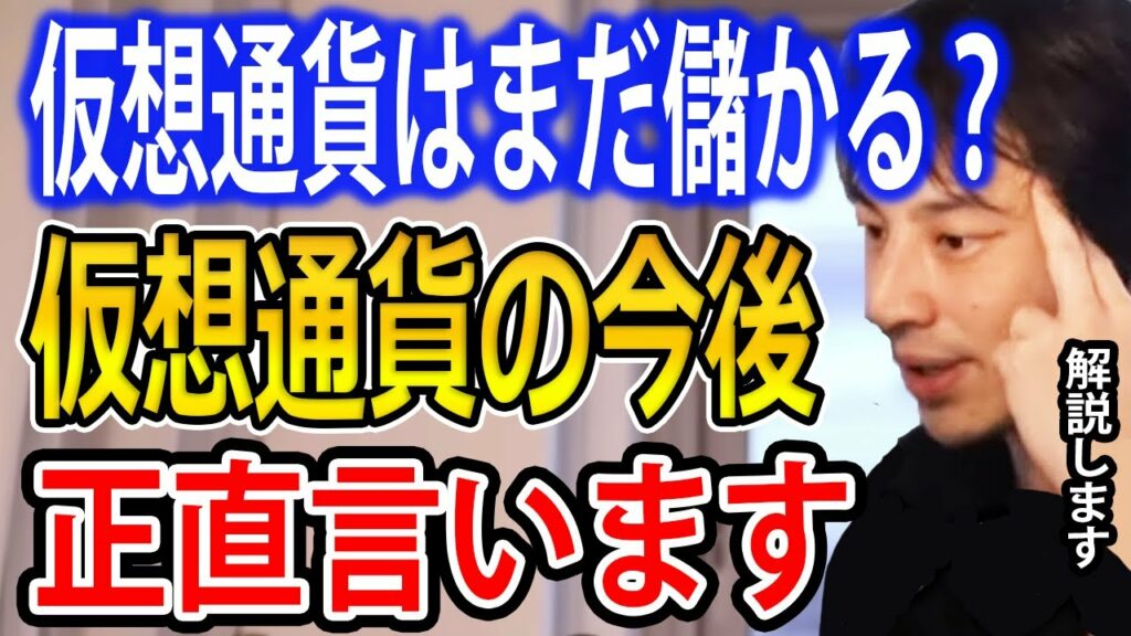 【仮想通貨初心者】仮想通貨はまだ儲かる?仮想通貨の今後について正直言います。【ひろゆき切り抜き】