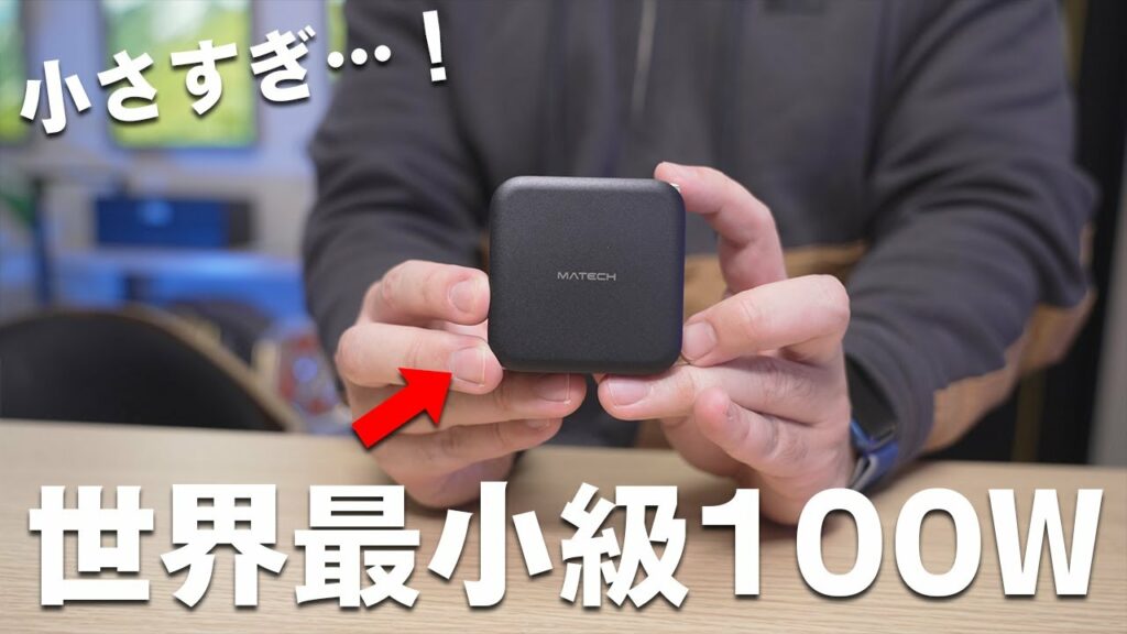 世界最小級の100W急速充電がマジで小さすぎる。