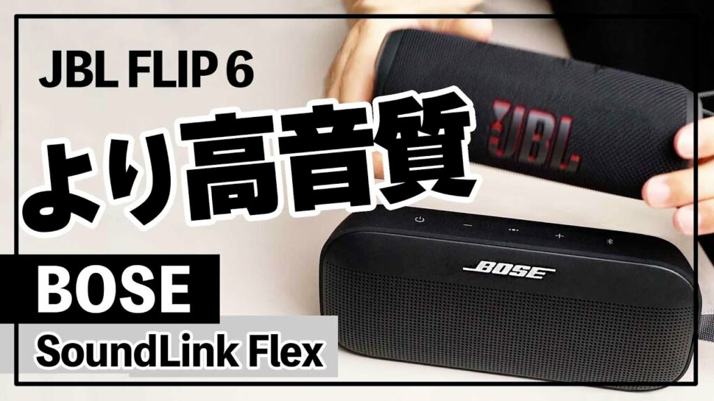 比較 『 Bose SoundLink Flex 』は人気 JBL FLIP6 より上のBluetoothスピーカーか?