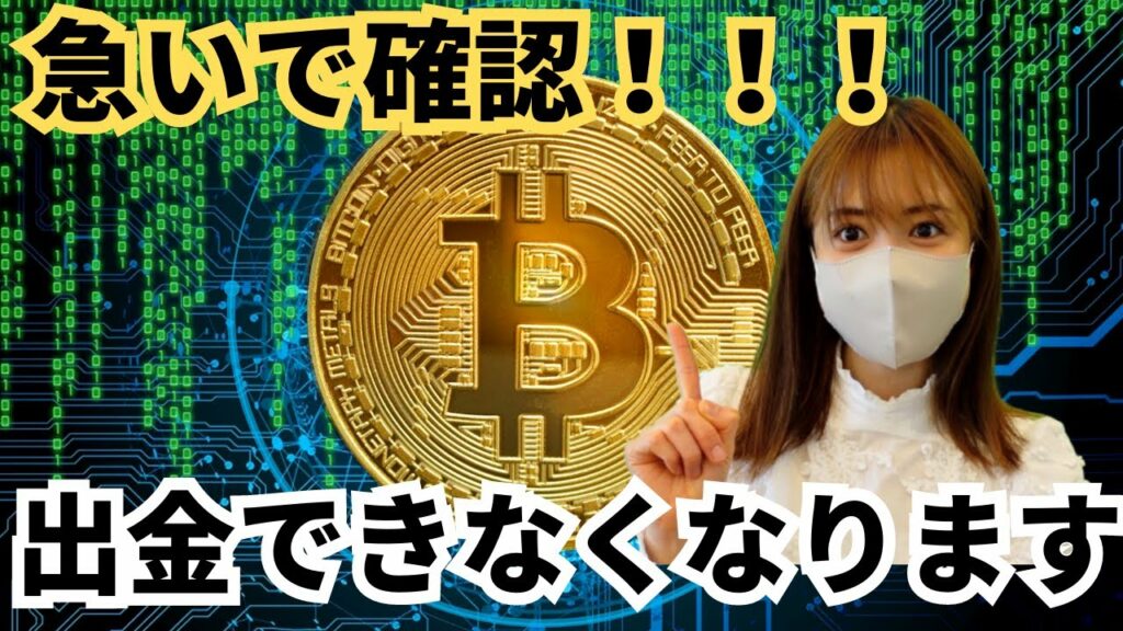 【速報】国内仮想通貨取引所間でも送金・出金できなくなります!トラベルルール6月より改正!急いで移動させてください!