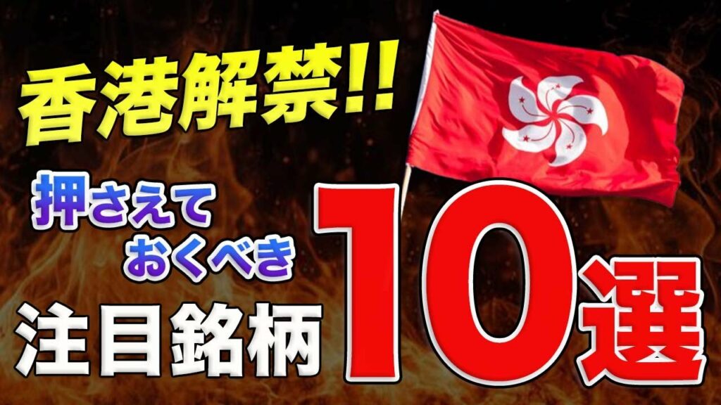 【6月から】遂に香港で仮想通貨取引が解禁!!注目したい10銘柄を解説!!【仮想通貨】【ビットコイン】