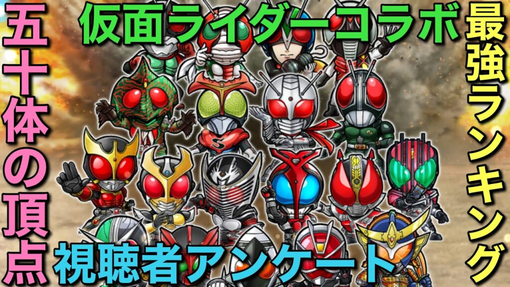 視聴者が決める!仮面ライダーコラボ全52体最強キャラランキングアンケート【コトダマン】