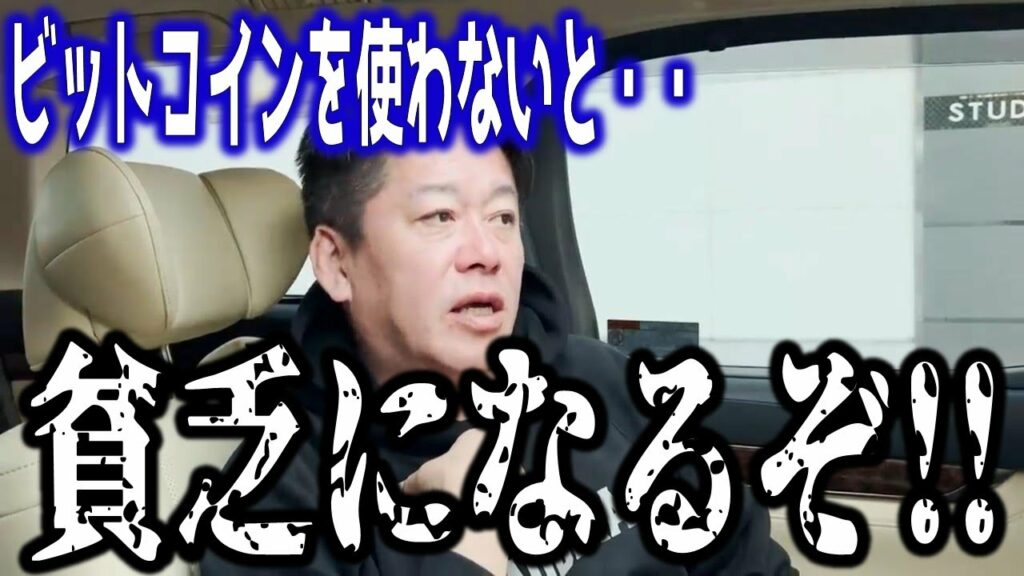 【ホリエモン】10年後..後悔しますよ!ビットコインの価値を知らないと貧乏になる…【堀江貴文 切り抜き 仮想通貨】