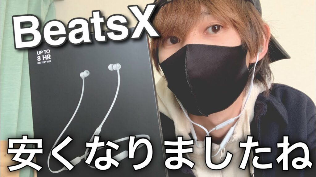 【BeatsX】Amazonで激安に!実際どう?コスパ無線ワイヤレスBluetoothイヤホン