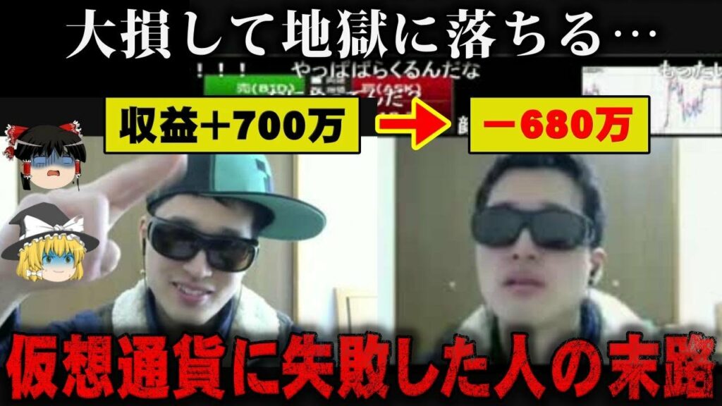 【ゆっくり解説】「億り人」に憧れ大爆死…仮想通貨で爆死した人の悲惨な末路をゆっくり解説