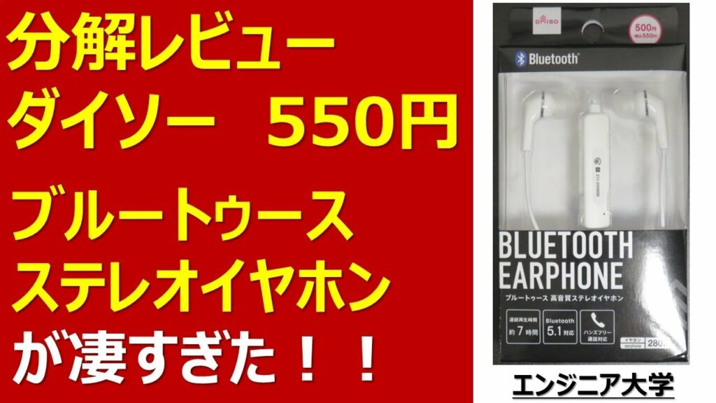 【分解】ダイソーのブルートゥースステレオイヤホン凄すぎ!