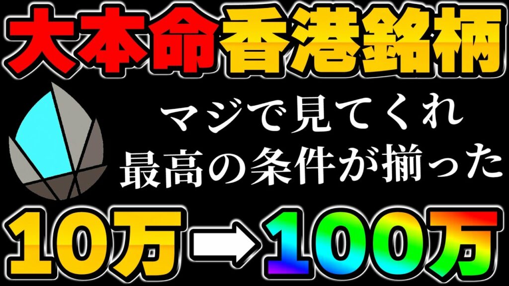【香港銘柄】10万→100万!爆上げ条件が完璧すぎる…中国マネーが大量流入します!【仮想通貨】【COCOS】【COMBO】
