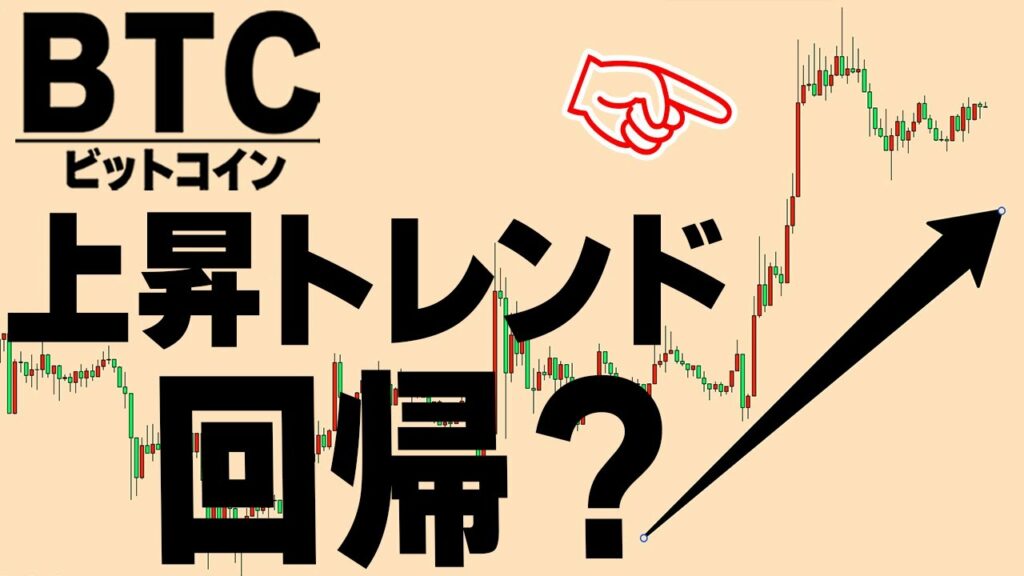 この価格まで戻ったら上昇トレンドに回帰する【仮想通貨ビットコイン/BTC】
