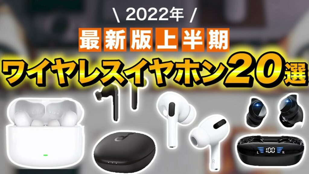 【ワイヤレスイヤホン】2022年Amazon上半期おすすめ人気ランキング20選
