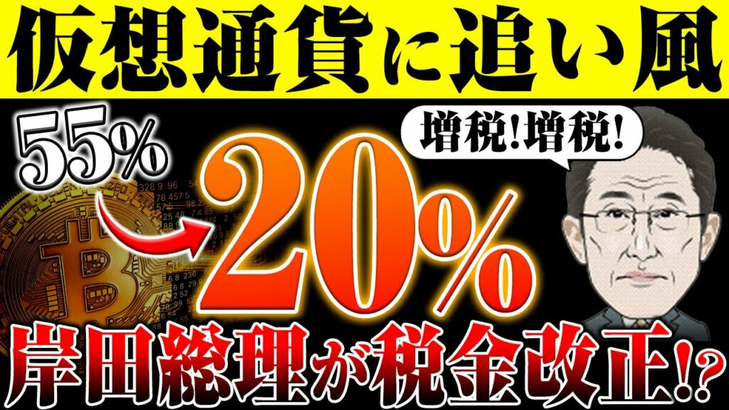 【仮想通貨】遂に岸田総理が税金改正?!仮想通貨の税金が一律20%に!?課税タイミングとは?【投資初心者】【ビットコイン】【リップル】【草コイン】【caw】