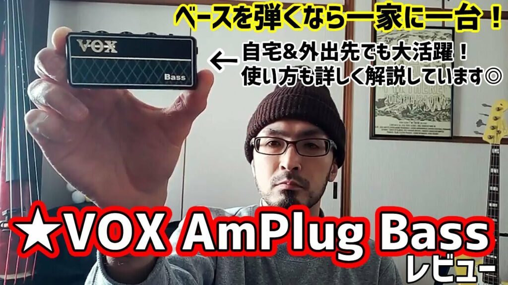 VOX AmPlug2 Bassのレビュー!使い方も解説してます◎【ベースを弾くなら一家に一台!】