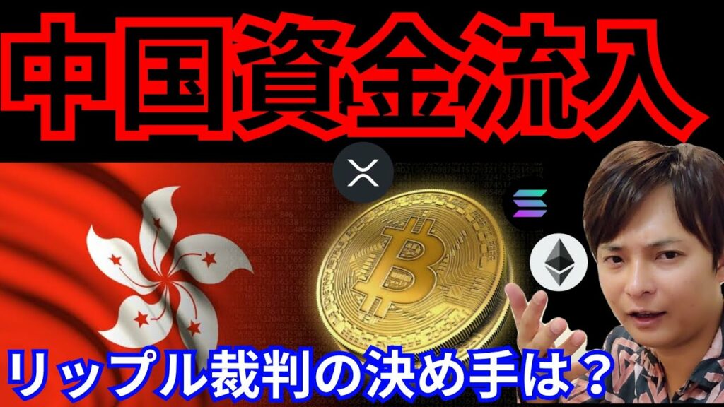 【大事件】仮想通貨、香港解禁で○月爆上げ?リップル裁判の決め手は。(BTC ETH XRP SOL チャート分析)