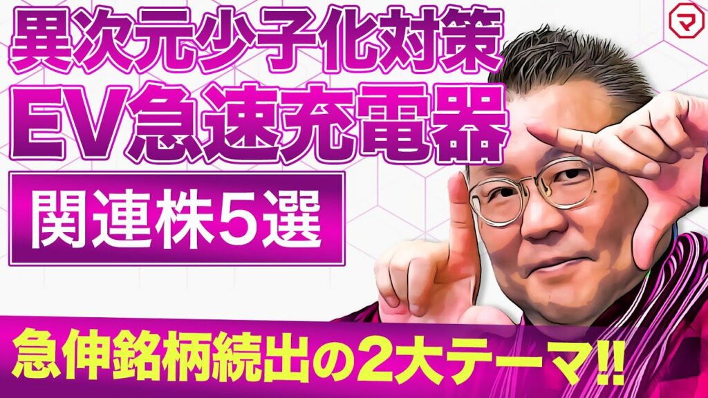 急伸銘柄続出の2大テーマ!「EV急速充電器」と「異次元少子化対策」<“Mr.ストップ高”天海源一郎の個別株TREASURE HUNTER>
