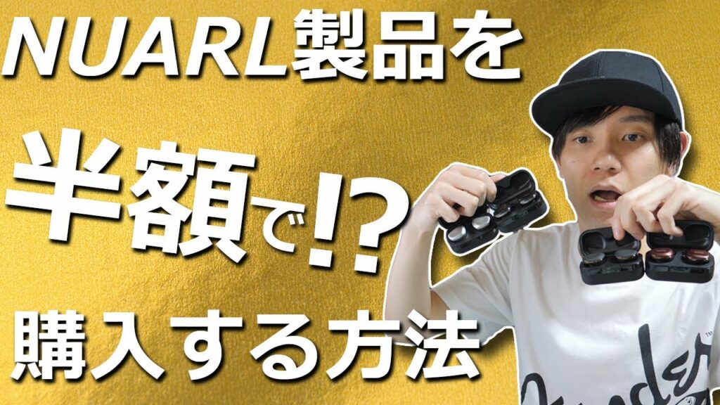 完全ワイヤレスイヤホン「NUARL N6 Pro」を半額で買い替えできる「トレードアップサービス」が素晴らしい!!