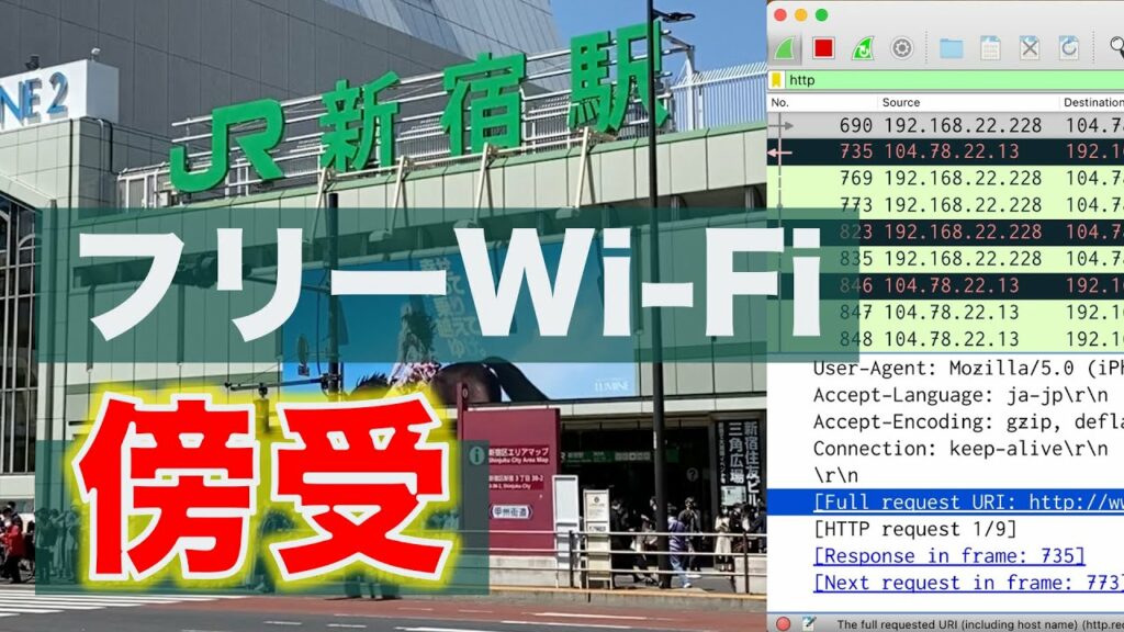 【注意】フリーwifi盗聴ちょろすぎて草