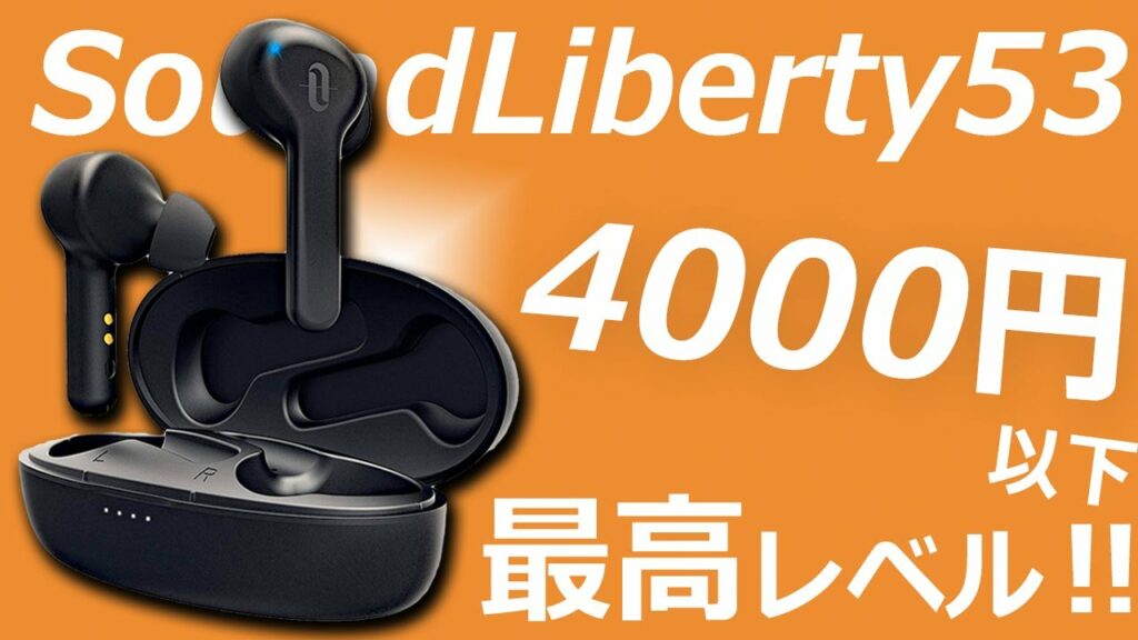コスパ良い‼ Amazonで高評価の4000円で買える完全ワイヤレスイヤホン  「TaoTronics TT-BH053(SoundLiberty 53)」