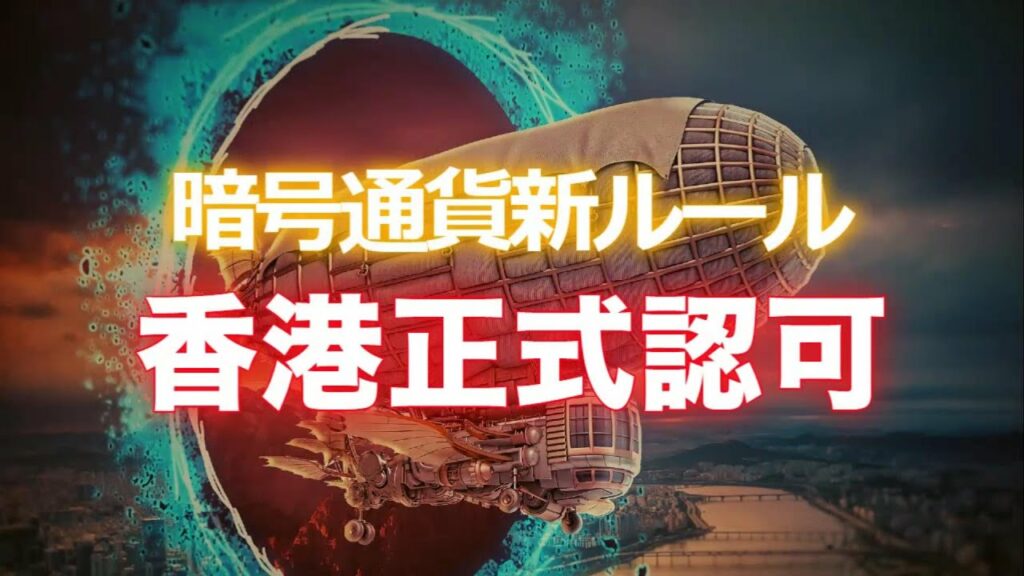 香港で正式に暗号通貨新ルール認可