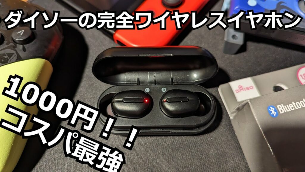 【1000円】ダイソーの完全ワイヤレスイヤホンがコスパ最強。switchでも使えた!
