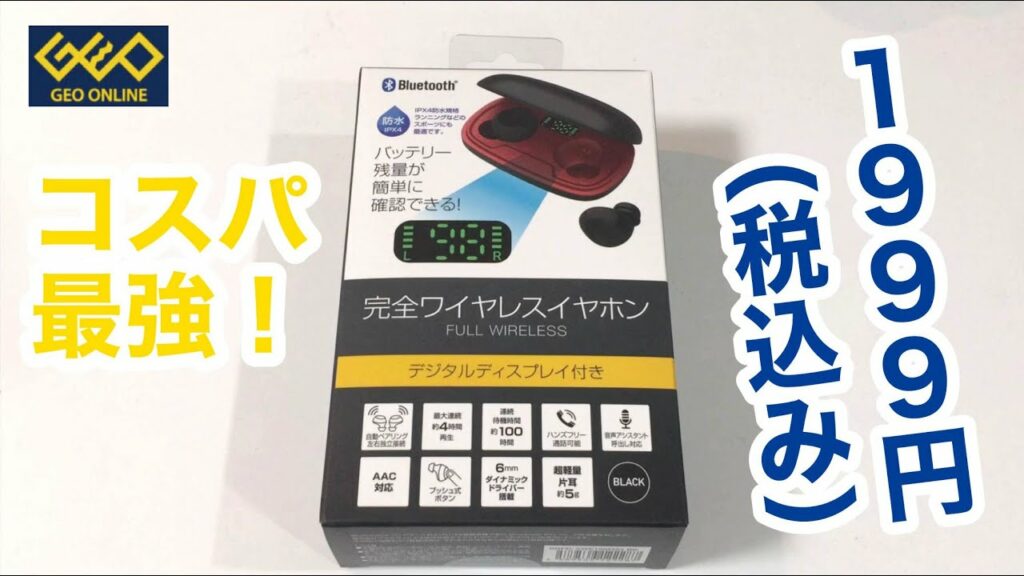【コスパ最強!!】ゲオ完全ワイヤレスイヤホンをゲットしちゃいました(^_-)-☆