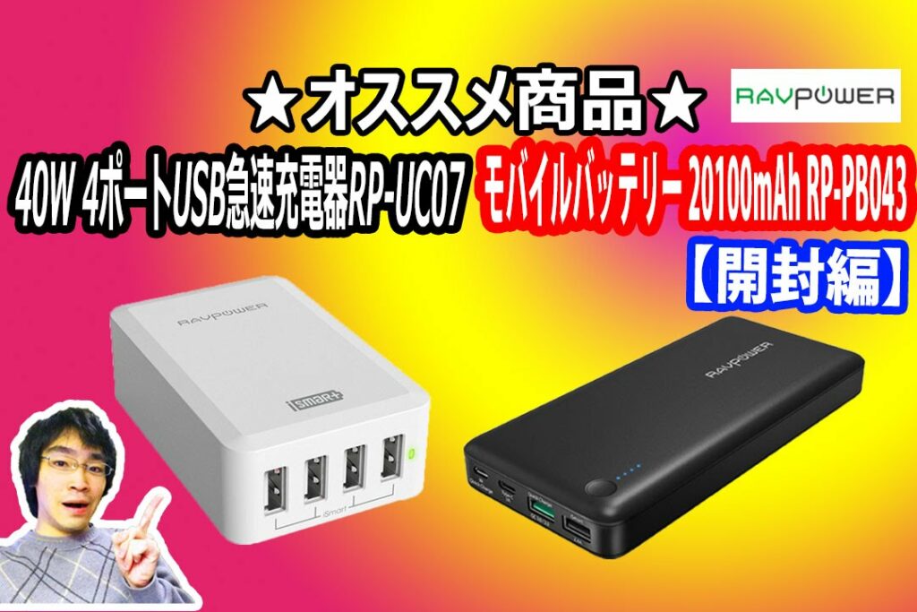 【商品提供】★オススメ商品★RAVPower 40W 4ポートUSB急速充電器 RP-UC07&モバイルバッテリー 20100mAh RP-PB043【開封編】