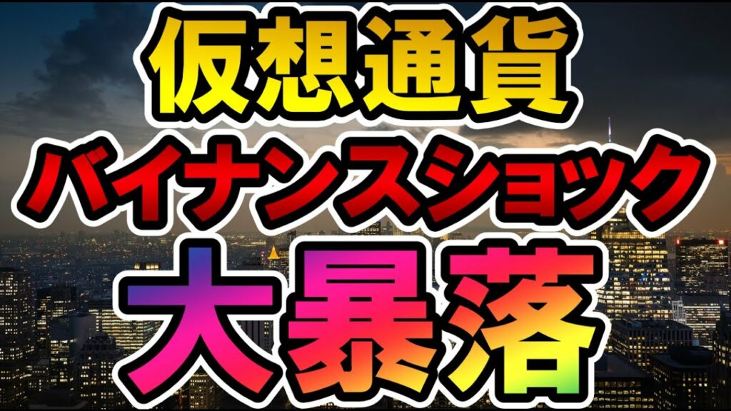 仮想通貨 バイナンスショック 大暴落