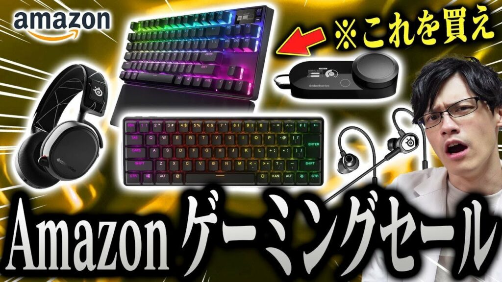 【買い時】AmazonでSteel Seriesのゲーミングデバイスが軒並み安く買えちゃうお買い得セール開催!あのApexProTKLもセールで狙い目!