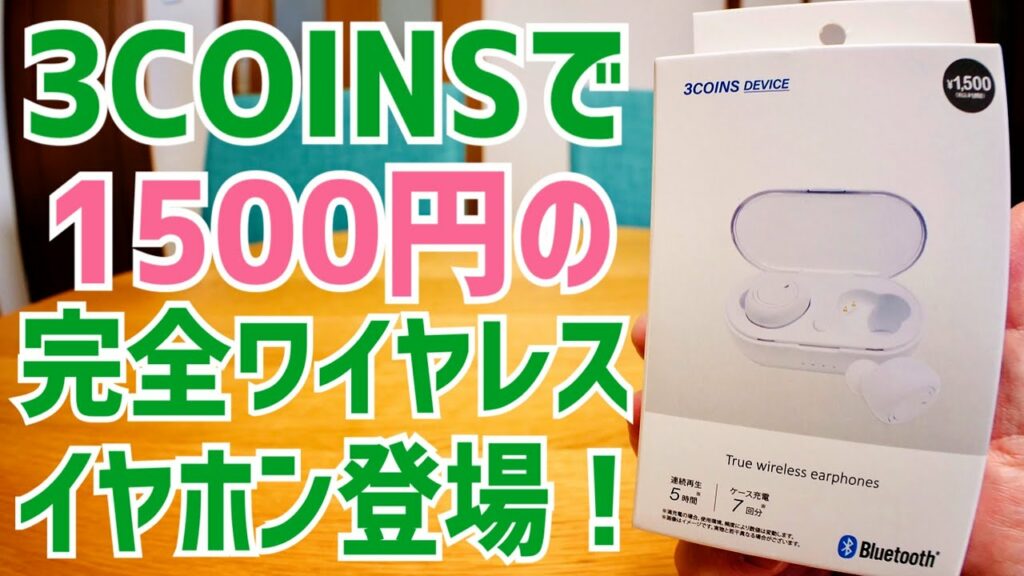 3COINS 1500円の完全ワイヤレスイヤホン使ってみた!【Bluetoothイヤホン】