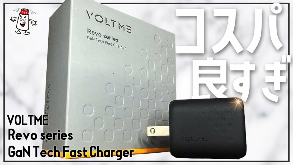 【高コスパ】VOLTMEのコンパクトなのにパワフルな30W急速充電器を紹介 Appleの充電器と比べると○倍で充電できた!