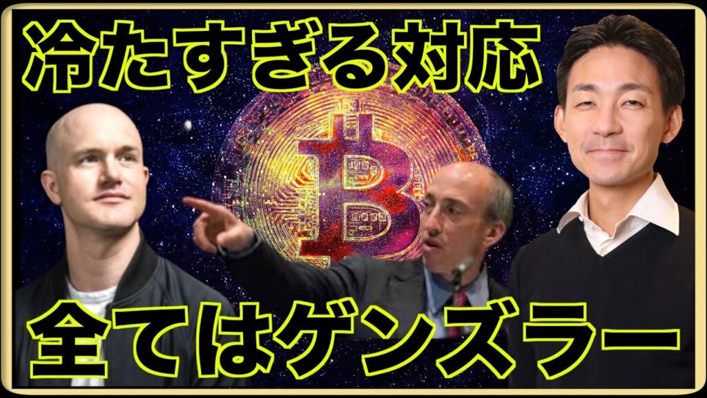 仮想通貨の未来はSECのゲンズラー氏頼み?冷たすぎるコインベースへの対応。