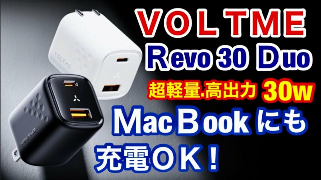 買うならコレ!MacBook Airからスマホまで軽量急速充電器・VOLTME Revo 30 Duo & Revo 100 Duo &100w ケーブル紹介
