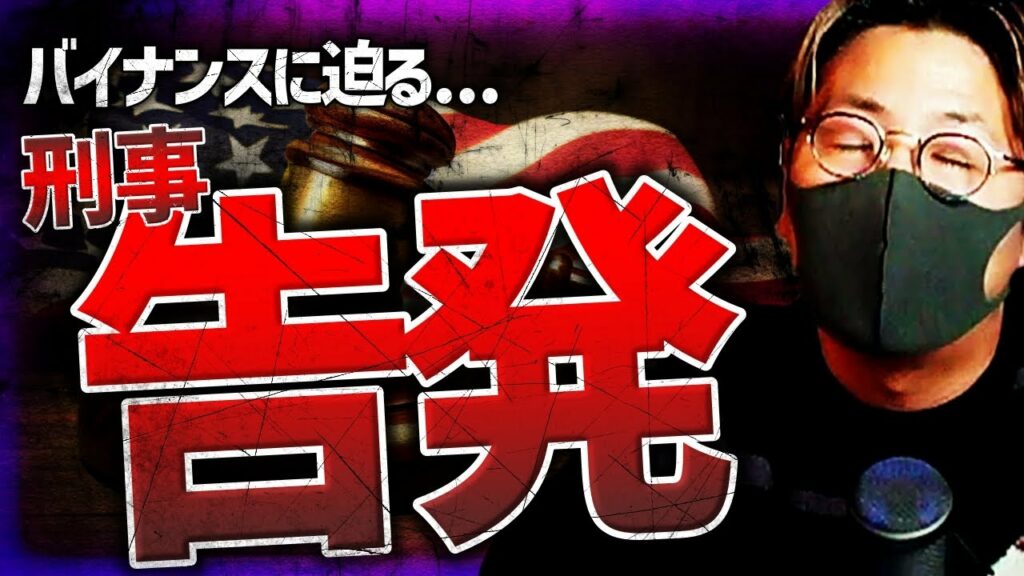 【速報】バイナンス刑事告発秒読み?/米裁判でDEXが敗訴