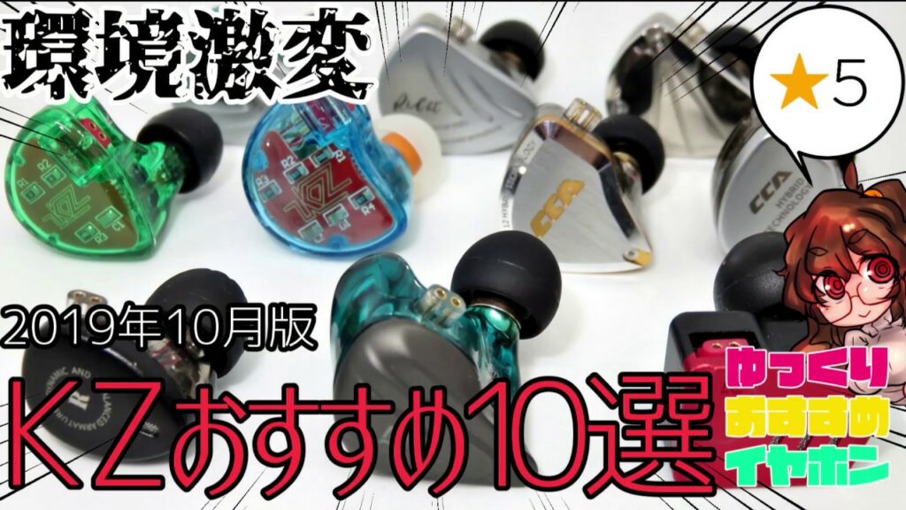 【KZおすすめ10本!】中華低価格イヤホン入門メーカーの入門機紹介!