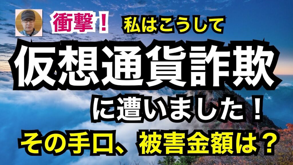 衝撃!私はこうして「仮想通貨詐欺」に遭いました! その手口、被害金額は?