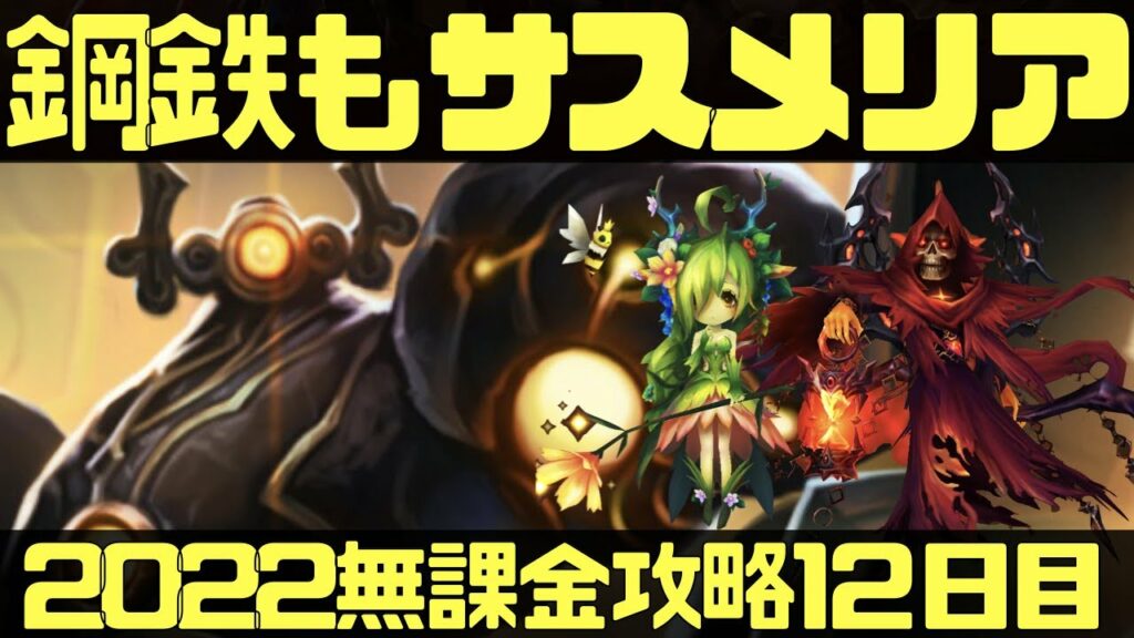 【サマナーズウォー】ヴェルデメリアサス準備すれば鋼鉄もOK 2022無課金攻略12日目【summonerswar】