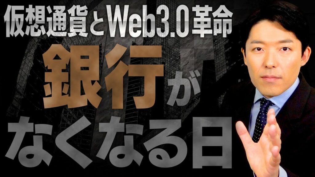 【仮想通貨とWeb3.0革命①】ついに銀行と証券会社がなくなる!日本はあと2年で完全敗北?