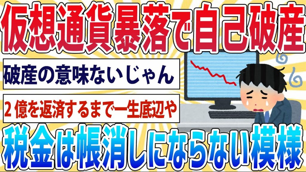 【悲報】ワイ「仮想通貨で儲けたけど暴落で首が回らん…せや自己破産や!」国税庁「ワイくんさあ…」【2ch面白いスレ】