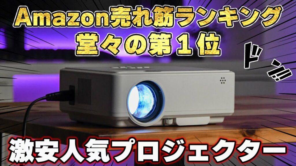 【人気No.1】一人暮らしを始めたのでAmazonで買える激安プロジェクター買ってみら良すぎた件