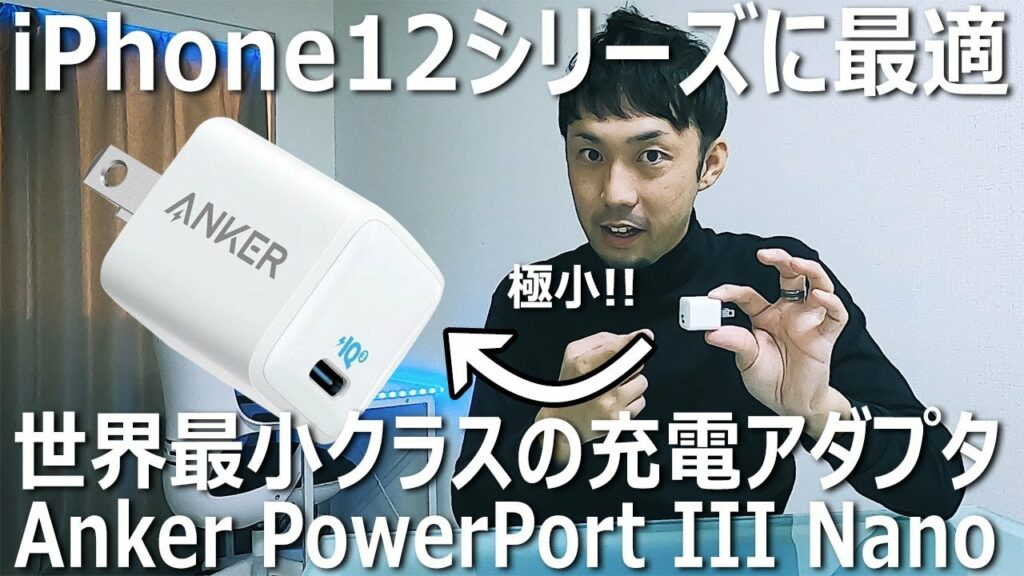 【Anker】iPhone12に最適なコンセント急速充電器「Anker PowerPort III Nano」をレビュー