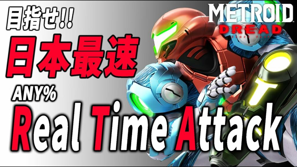 【メトロイドドレッド】日本記録出します。【徹底攻略】