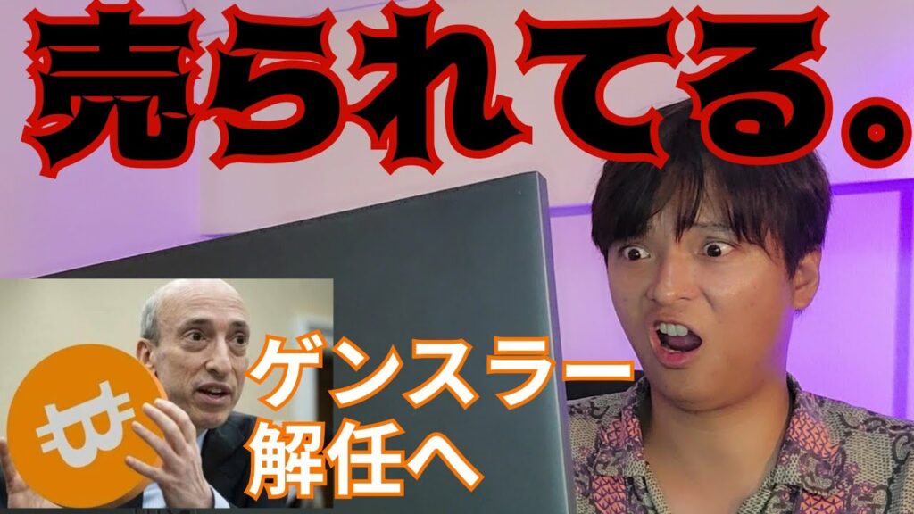 ビットコイン、大量に売られてます。ゲンスラーは解任へ?(仮想通貨ニュース + BTC ETH XRP チャート分析)