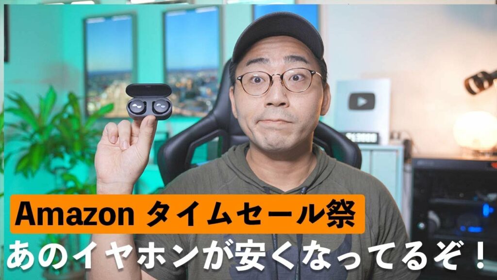 Amazonタイムセール祭りで「あの完全ワイヤレス」安くなってるぞ…!!